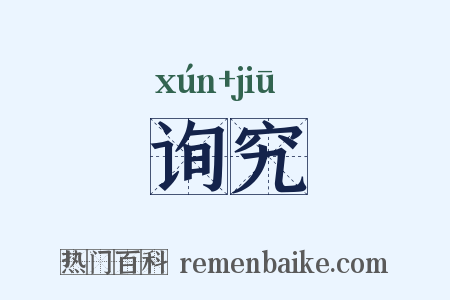 询究是什么意思的图片